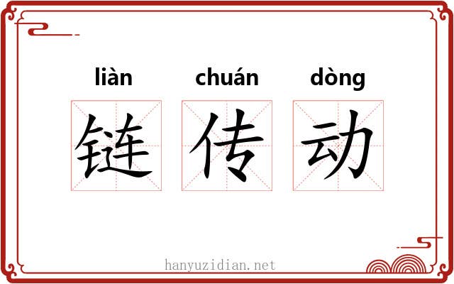 链传动 链传动