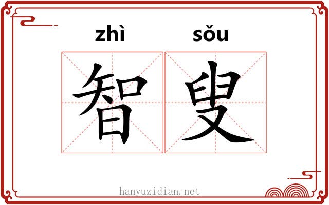智叟 智叟