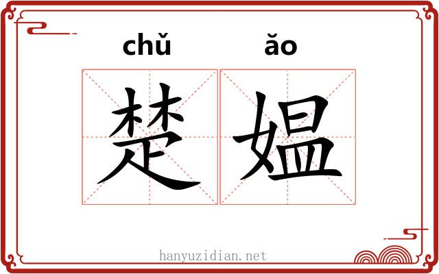 楚媪 楚媪