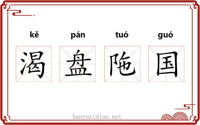 渴盘陁国