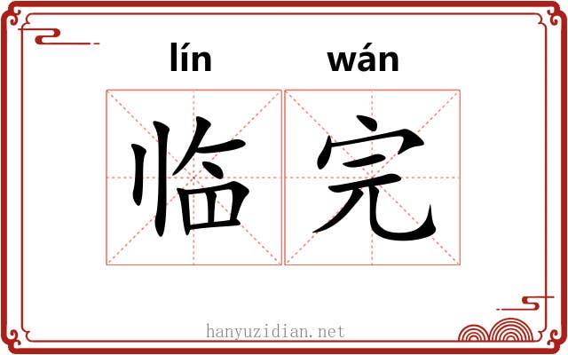 临完