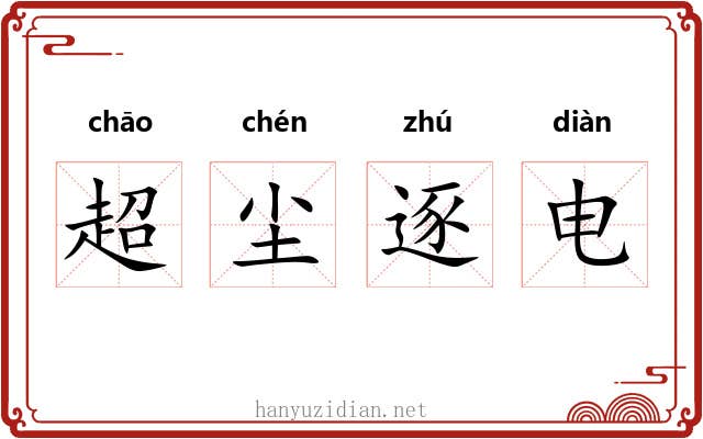 超尘逐电 超尘逐电