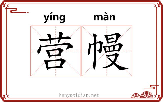 营幔