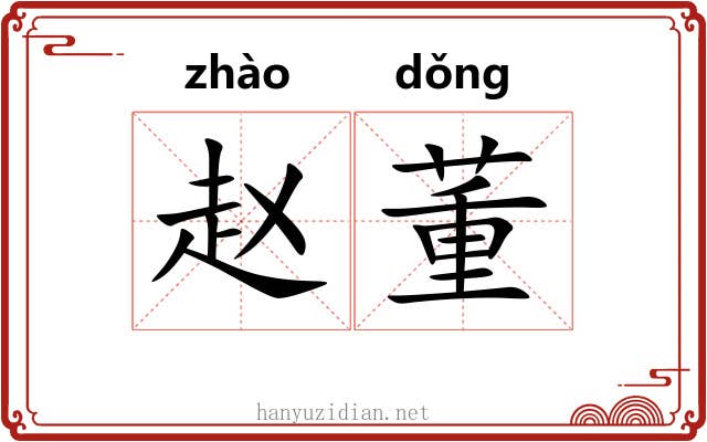 赵董