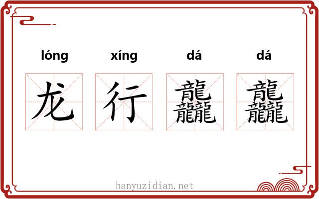 龙行龘龘 龙行龘龘
