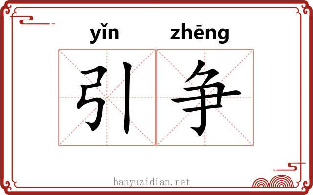 引争