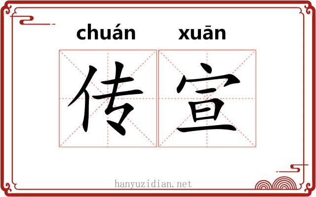传宣 传宣