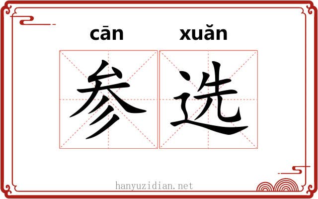 参选 参选