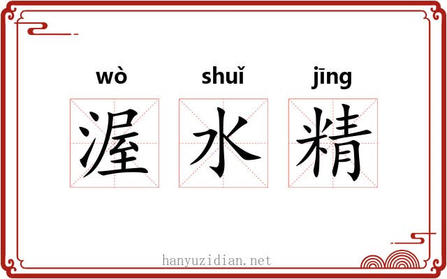 渥水精 渥水精