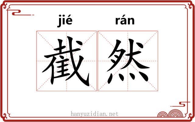截然 截然