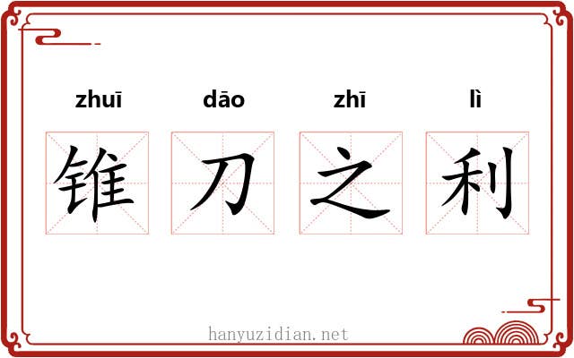 锥刀之利