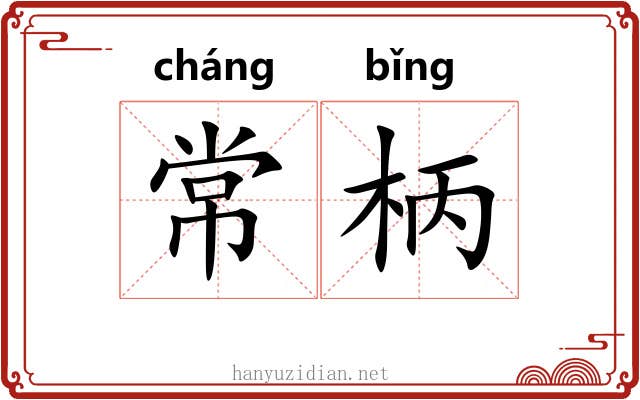 常柄 常柄