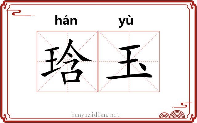 琀玉