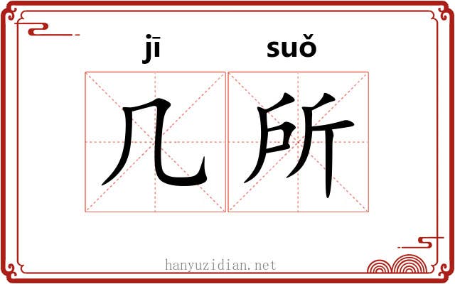 几所