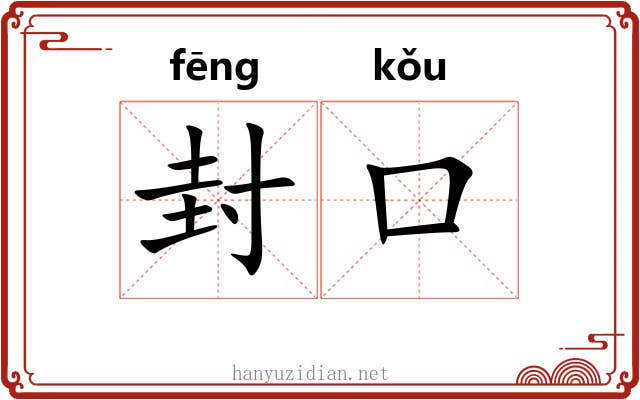 封口 封口