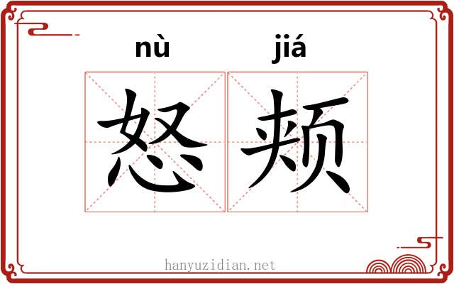 怒颊
