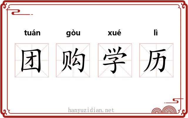 团购学历