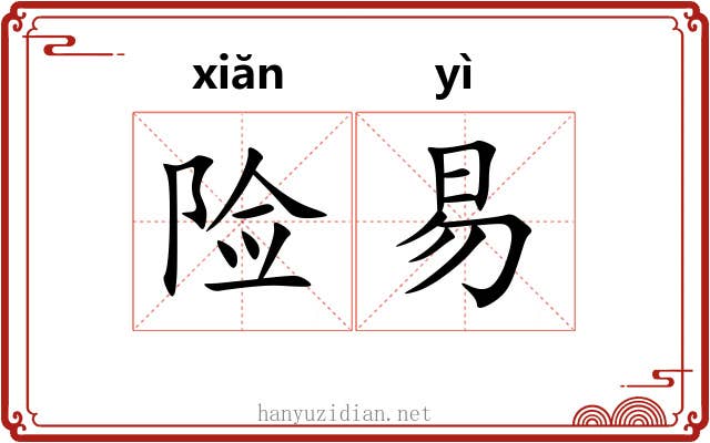 险易 险易