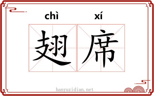 翅席