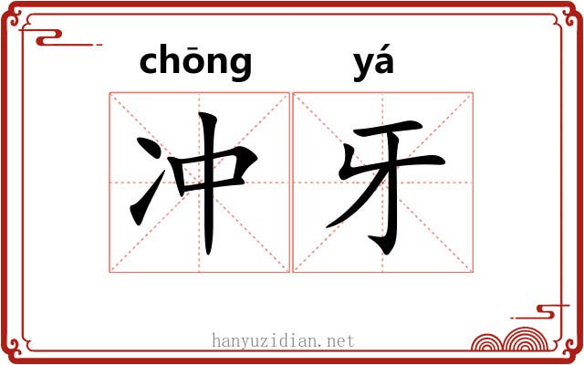 冲牙 冲牙