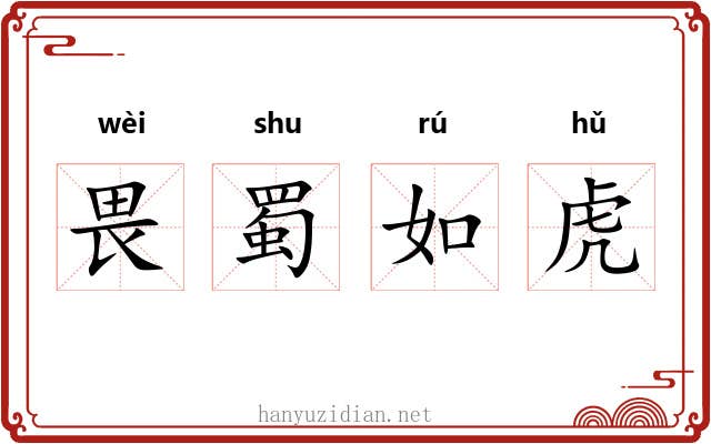 畏蜀如虎