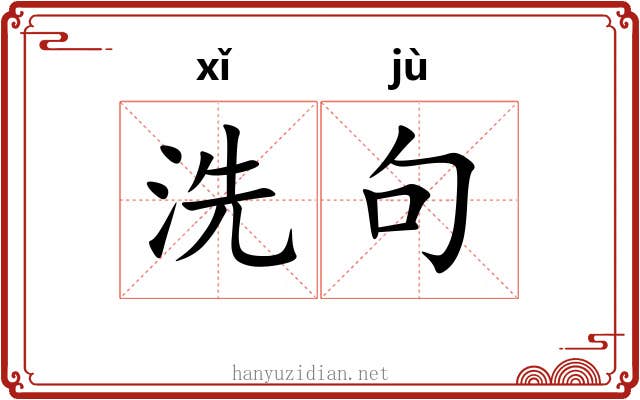 洗句 洗句