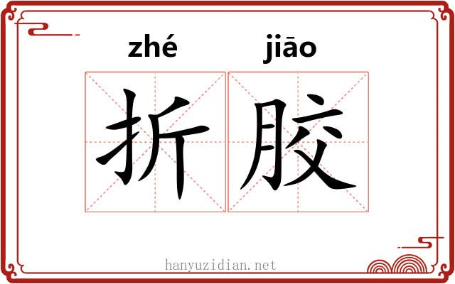 折胶 折胶