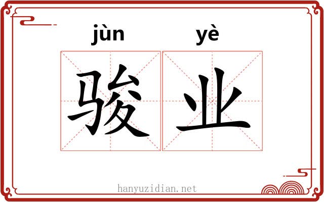 骏业