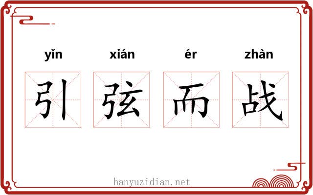 引弦而战 引弦而战