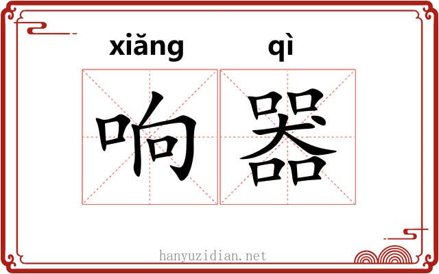 响器 响器