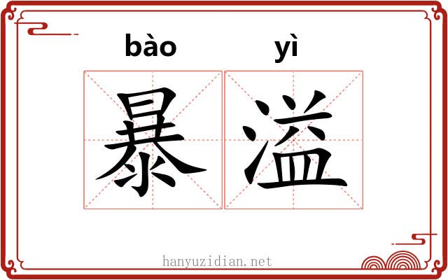 暴溢 暴溢