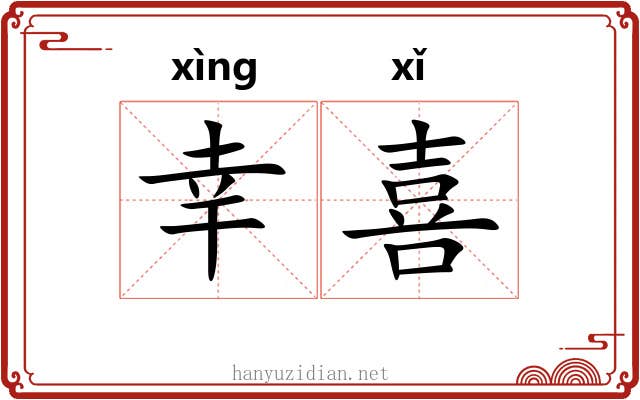 幸喜 幸喜