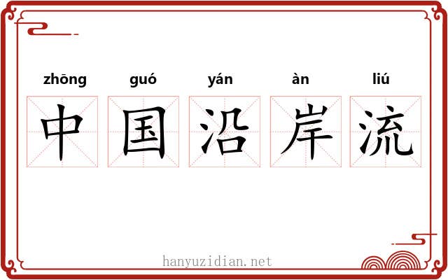 中国沿岸流