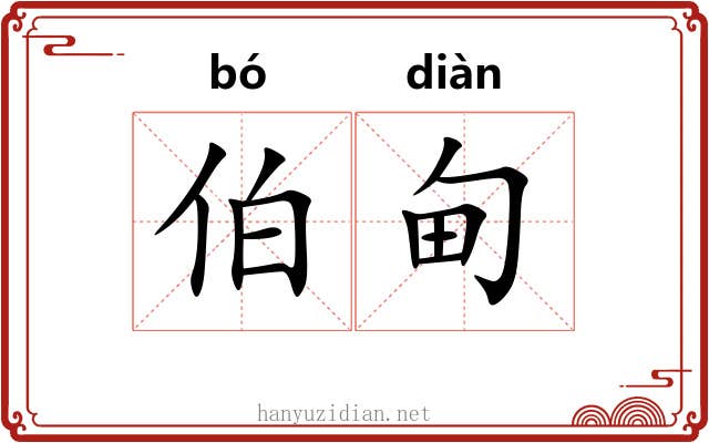 伯甸