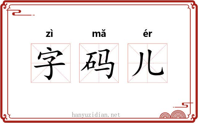 字码儿