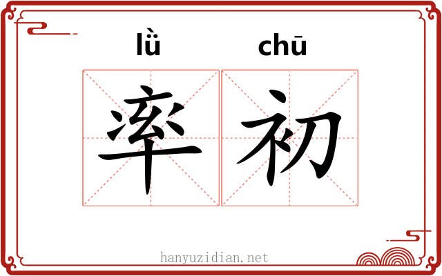 率初 率初
