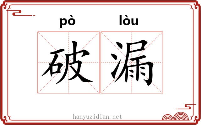 破漏