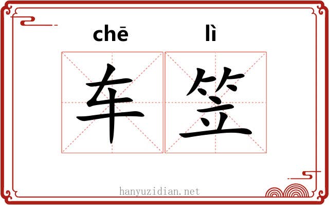 车笠