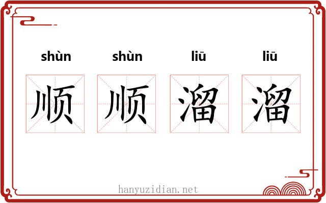 顺顺溜溜 顺顺溜溜