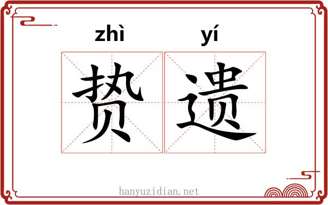 贽遗