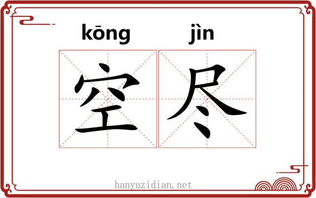 空尽 空尽