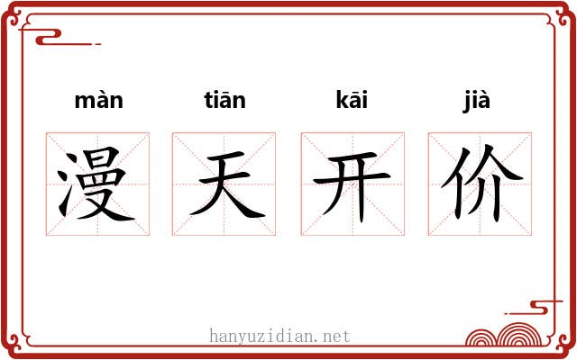 漫天开价 漫天开价