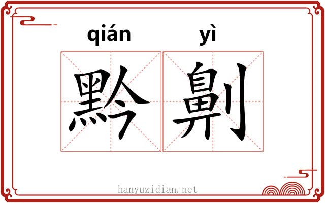 黔劓