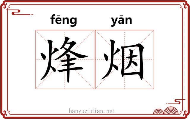 烽烟