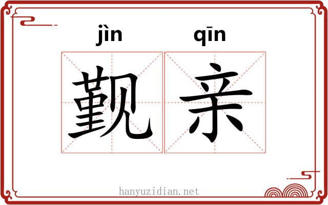 觐亲