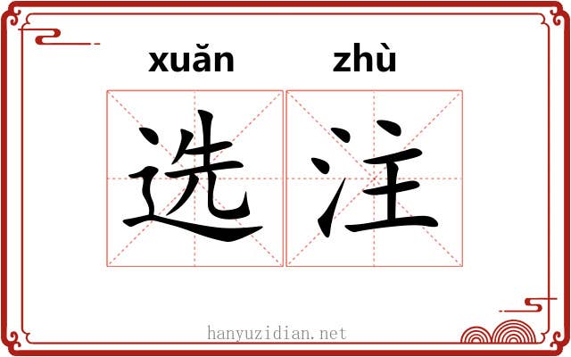 选注 选注