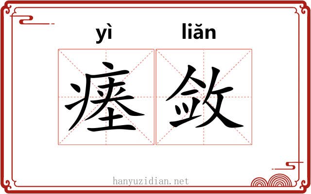 瘗敛