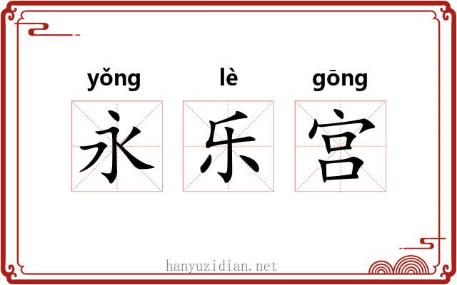 永乐宫