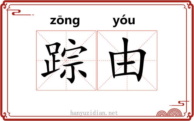 踪由