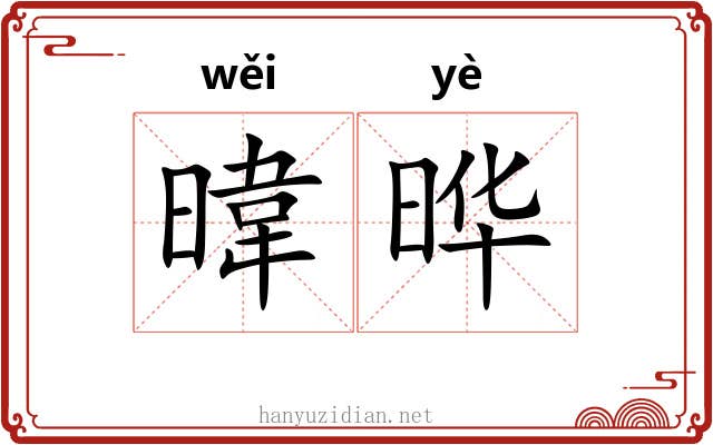 暐晔